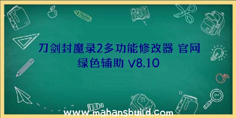 刀剑封魔录2多功能修改器